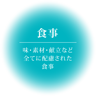 食事|味・素材・献立など全てに配慮された食事