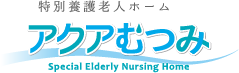 特別養護老人ホーム　アクアむつみ