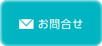 お問合せ