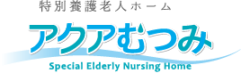 特別養護老人ホーム　アクアむつみ