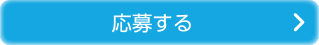 応募する