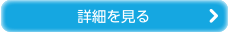 詳細を見る