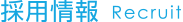 募集
