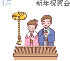 新年祝賀会