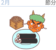 節分