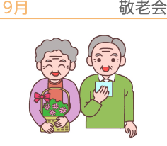 敬老会