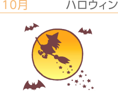 ハロウィン