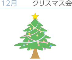 クリスマス会