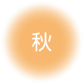 秋