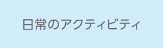 日常のアクティビティ