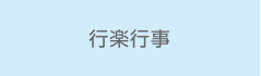 行楽行事