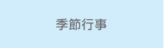 季節行事