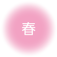 春