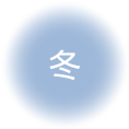 冬