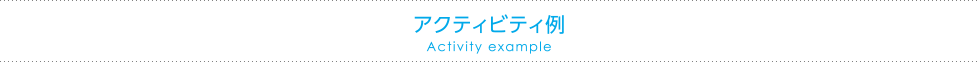 アクティビティ例 Activity example
