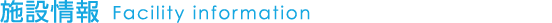 施設情報  facility information