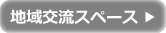 地域交流スペース