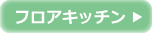 フロアキッチン