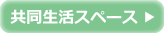 共同生活スペース