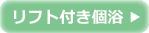 リフト付き個浴