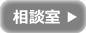 相談室