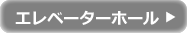 エレベーターホール