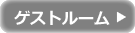 ゲストルーム