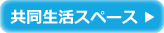共同生活スペース