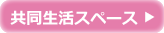 共同生活スペース