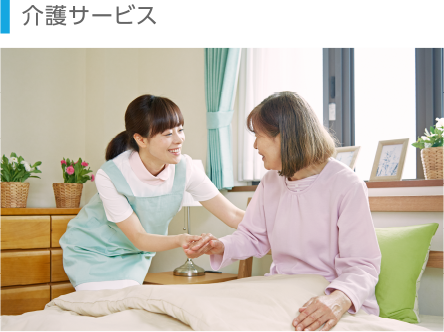 介護サービス