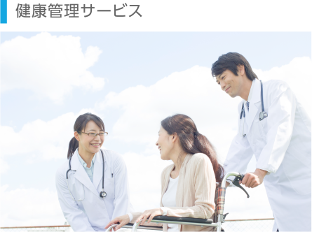 健康管理サービス