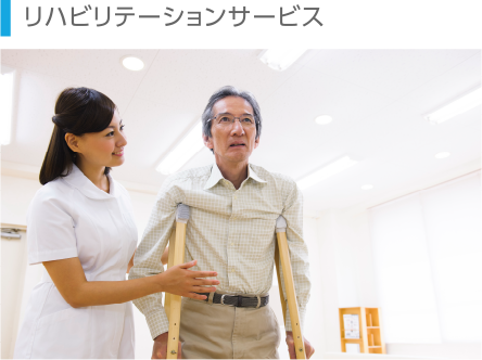 リハビリテーションサービス