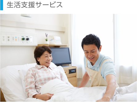 生活支援サービス