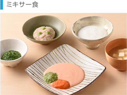 ミキサー食