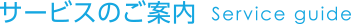 サービスのご案内 Service guide