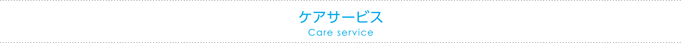 ケアサービス Care service