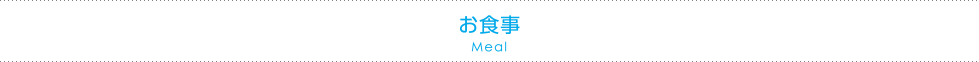 お食事 Meal