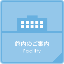 館内のご案内 Facility