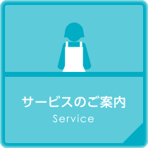 サービスのご案内 Service