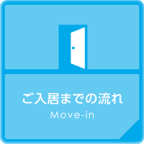 ご入居までの流れ Move-in