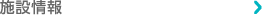 施設情報