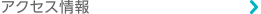 アクセス情報