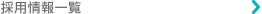 採用情報一覧