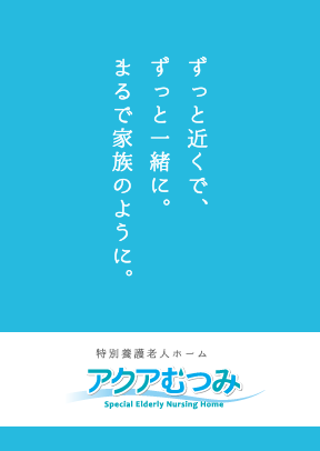 ずっと近くで、ずっと一緒に。まるで家族のように。r