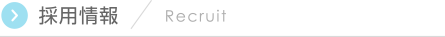 採用情報 Recruit