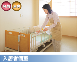 入居者個室