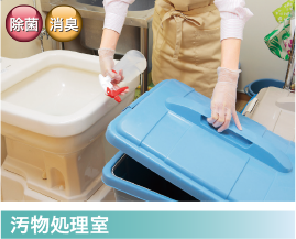 汚物処理室