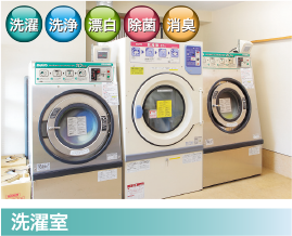 洗濯室